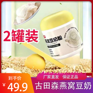 古田森燕窝豆奶350g*2罐早餐代餐冲饮冲泡儿童成人即食速食新鲜
