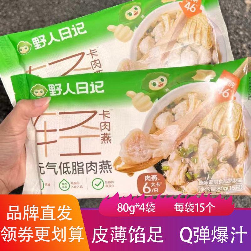 野人日记元气肉燕80g皮薄馅足Q弹手工饺子速冻鸡胸肉馄饨云吞早餐