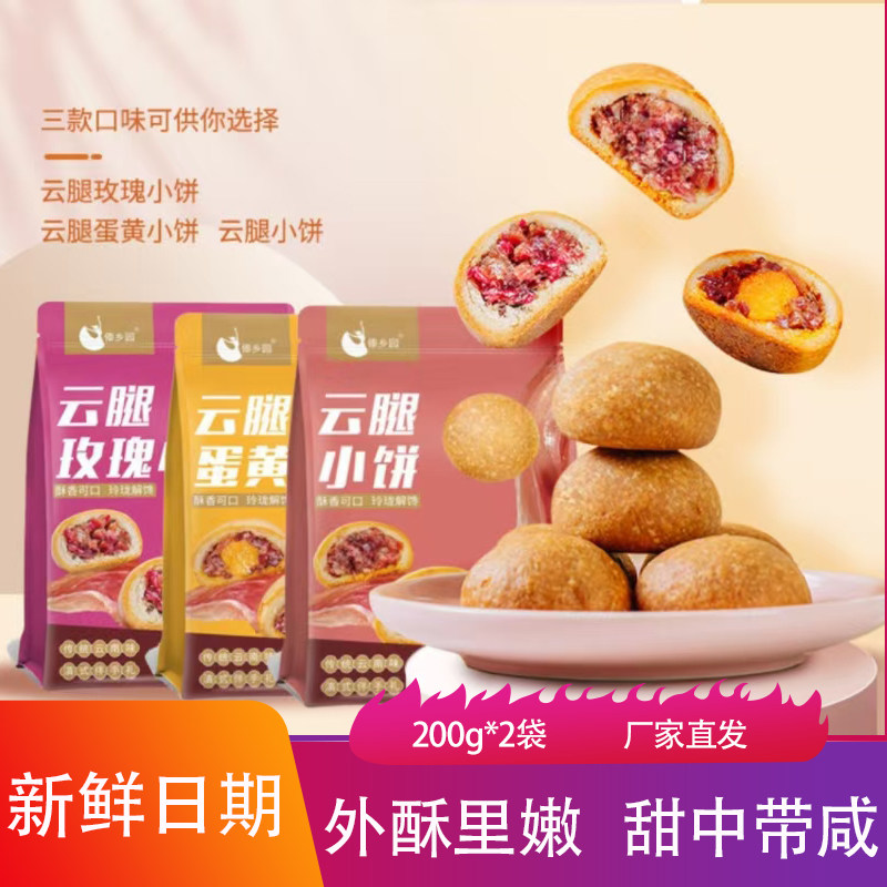 傣乡园云腿蛋黄玫瑰小饼200g*2袋外酥里嫩甜中带咸馅饼点心圆月饼