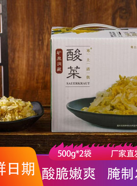 寒上清供矿泉洞藏酸菜500g礼盒装酸脆爽口炒菜饺子馅腌制白菜泡菜
