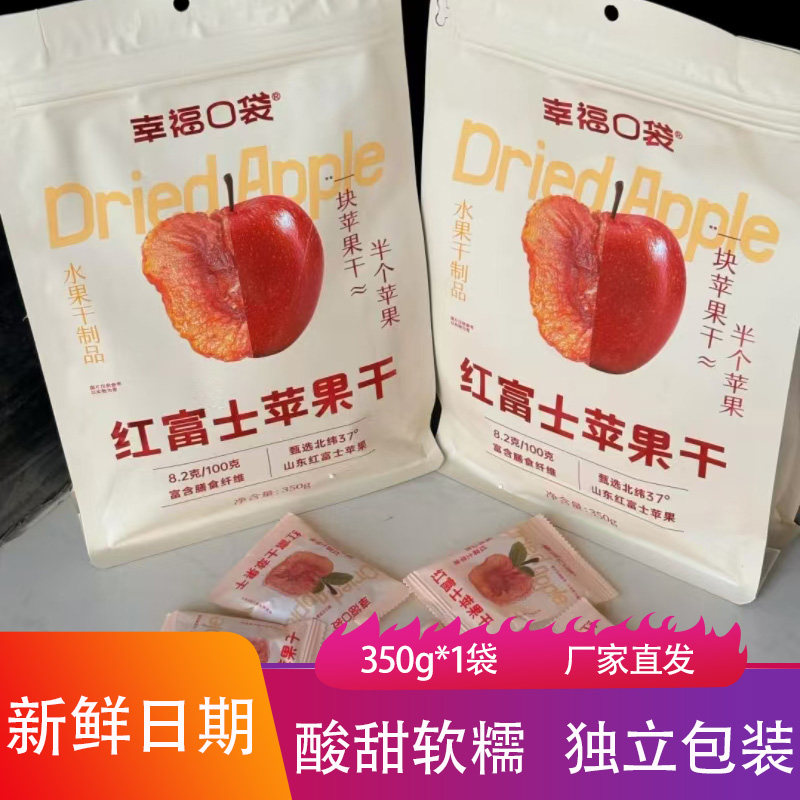 幸福口袋红富士苹果干350g酸甜软糯开袋即食果脯蜜饯水果干小零食