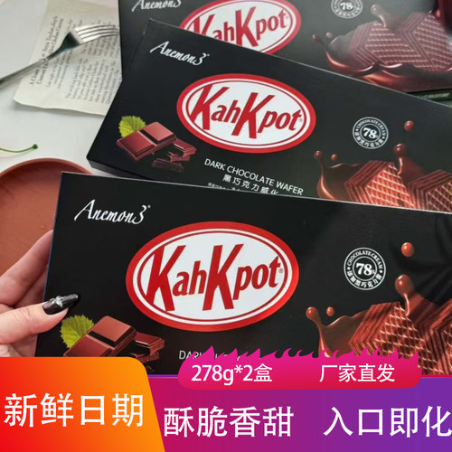 Anemon3爱你们黑巧克力威化278g*2盒酥脆可口千层夹心饼干小零食