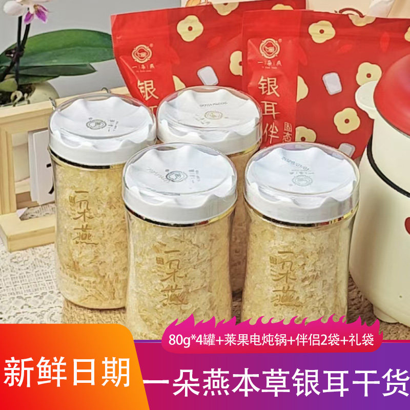 一朵燕有机本草银耳80g*4罐送苹果电炖锅新鲜干净免煮银耳羹饮品图片