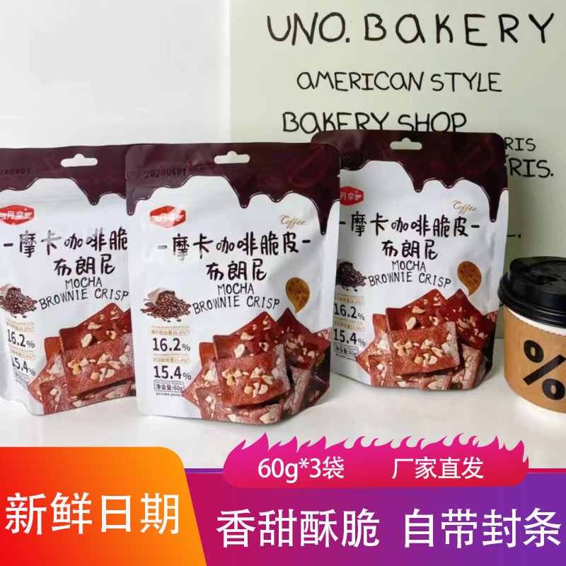丹拿摩卡咖啡脆皮布朗尼饼干60g*3袋香甜酥脆巧克力坚果点心零食,零食/坚果/特产,酥性饼干,淘宝优惠券,粉丝福利购,淘宝优惠卷