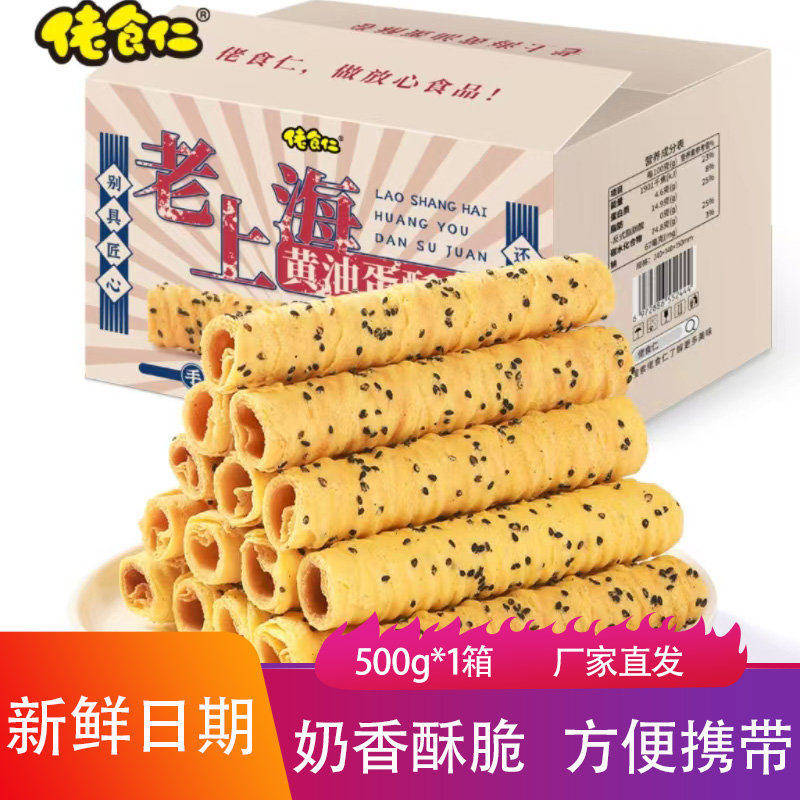 佬食仁老上海黄油蛋酥500g奶香酥脆方便携带鸡蛋卷下午茶点心饼干
