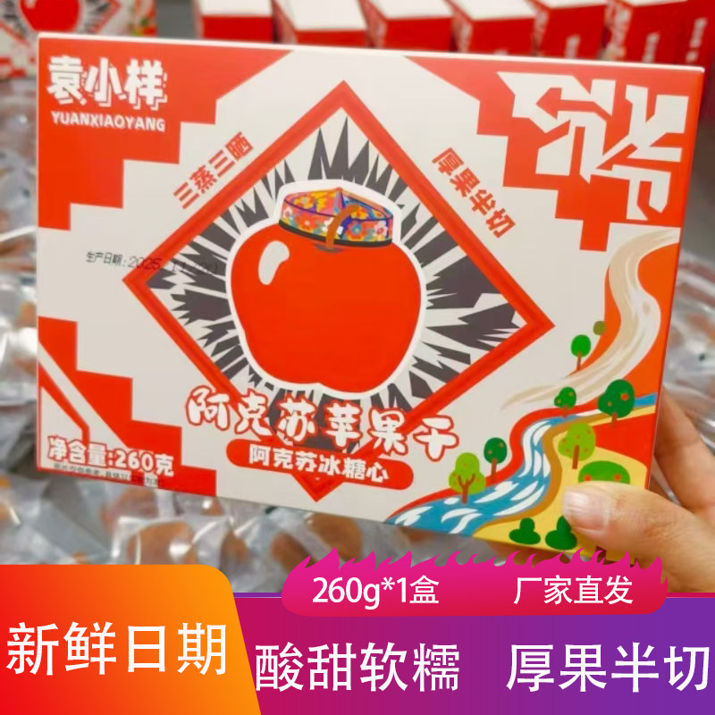 袁小样阿克苏冰糖心苹果干260g酸甜软糯独立盒装水果干果脯蜜饯