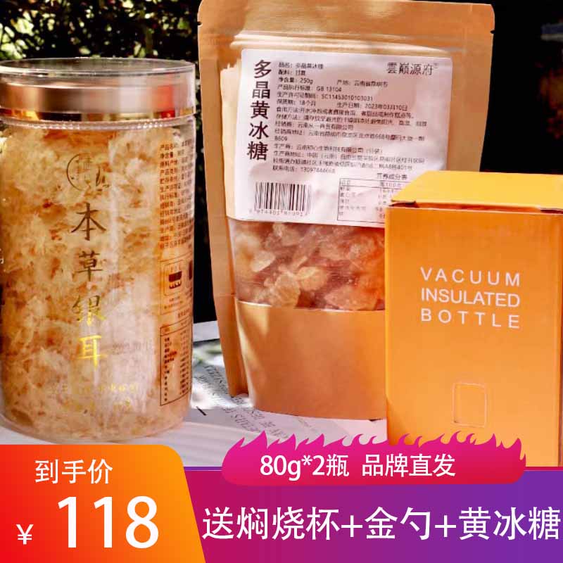 盖七本草银耳80g*2瓶送焖烧杯勺子黄冰糖新鲜软糯绵滑干货燕窝菌