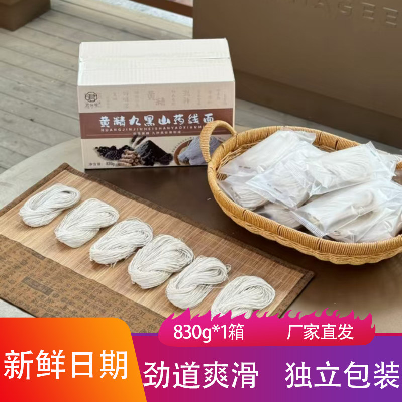 君味唻黄精九黑山药线面830g箱装细韧爽滑龙须面粗粮面条挂面早餐