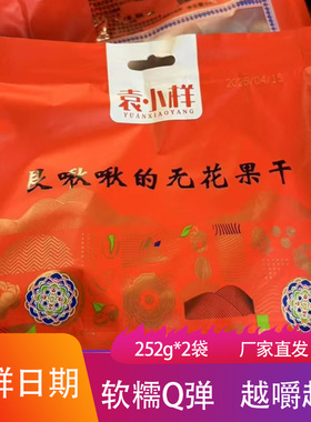 袁小样无花果干252g*2袋Q弹香甜真空包装果脯蜜饯追冻干水果零食