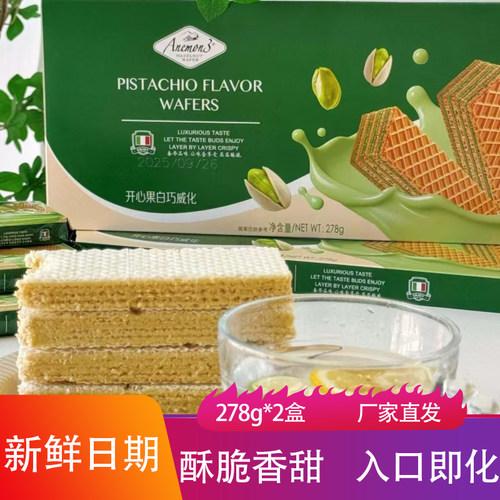 Anemon3爱你们开心果白巧威化278g*2盒夹心饼干入口即化解馋零食