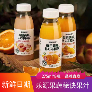 乐源果蔬秘诀果汁275ml*8瓶鲜橙汁压榨浓缩饮品桃汁网红休闲饮料