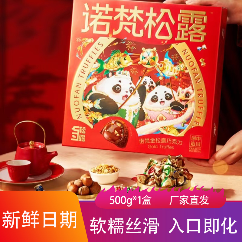 诺梵松露巧克力可可脂软糯丝滑入口即化夹心坚果黑巧年货零食礼盒