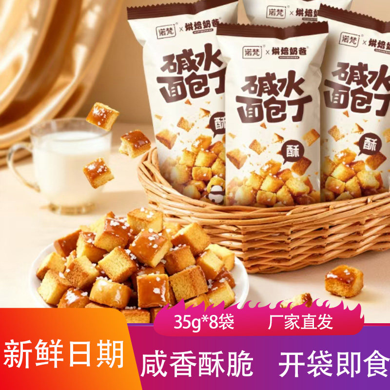 诺梵烘焙奶爸碱水面包丁35g咸香酥脆独立包装馒头干烤馍片小零食