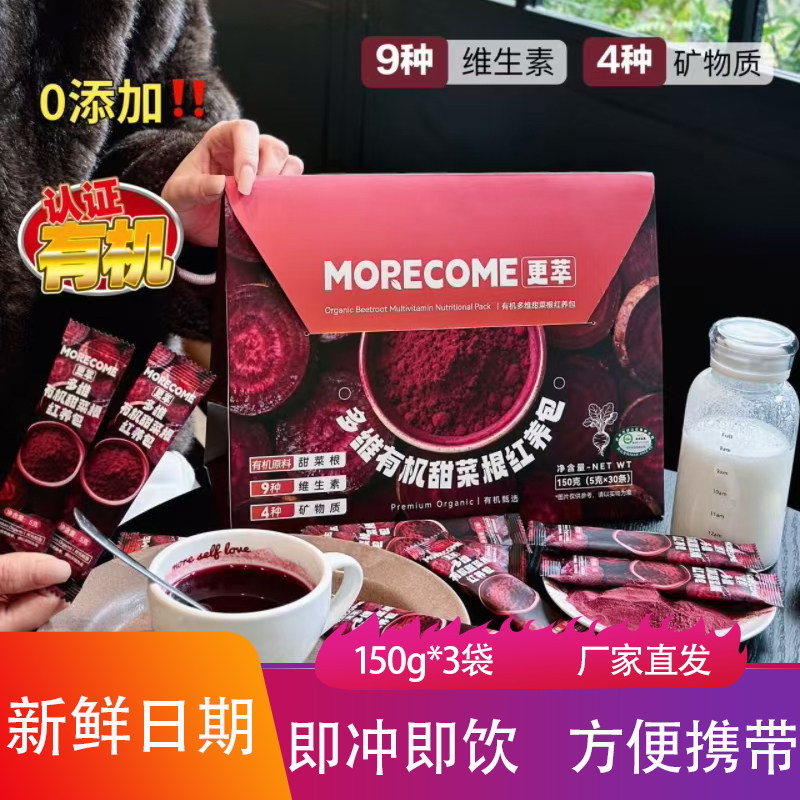 MORECOME多维有机甜菜根红养包150g即冲即饮代餐粉运动健身代餐粉
