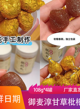 御麦淳甘草枇杷丸108g*4罐软糯Q弹清爽即食口嚼果干果脯办公零食