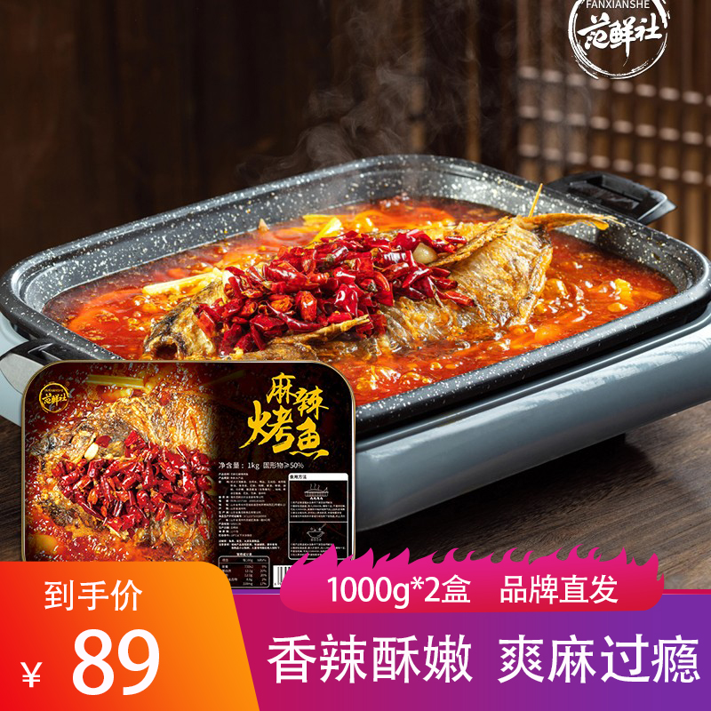 范鲜社青花椒烤鱼新鲜肉嫩速冻独立包装加热即食半成品麻辣烤鱼肉