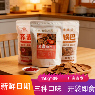 有间谷坊荞麦锅巴150g*3袋酥脆即食粗粮谷物片办公室休闲代餐零食