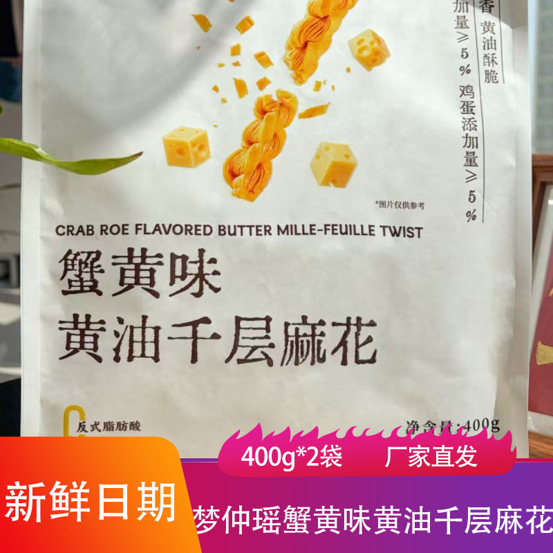 梦仲瑶蟹黄味黄油千层麻花400g*2袋咸香酥脆手工茶点心怀旧小零食
