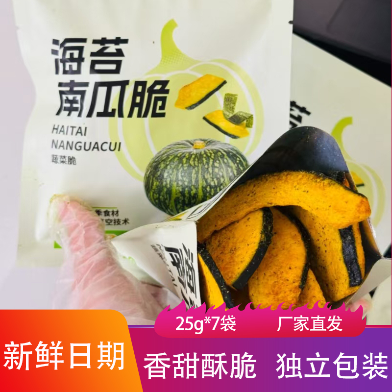 海苔南瓜脆25g*7包香甜酥脆蔬菜干果蔬脆贝贝南瓜脆片休闲小零食