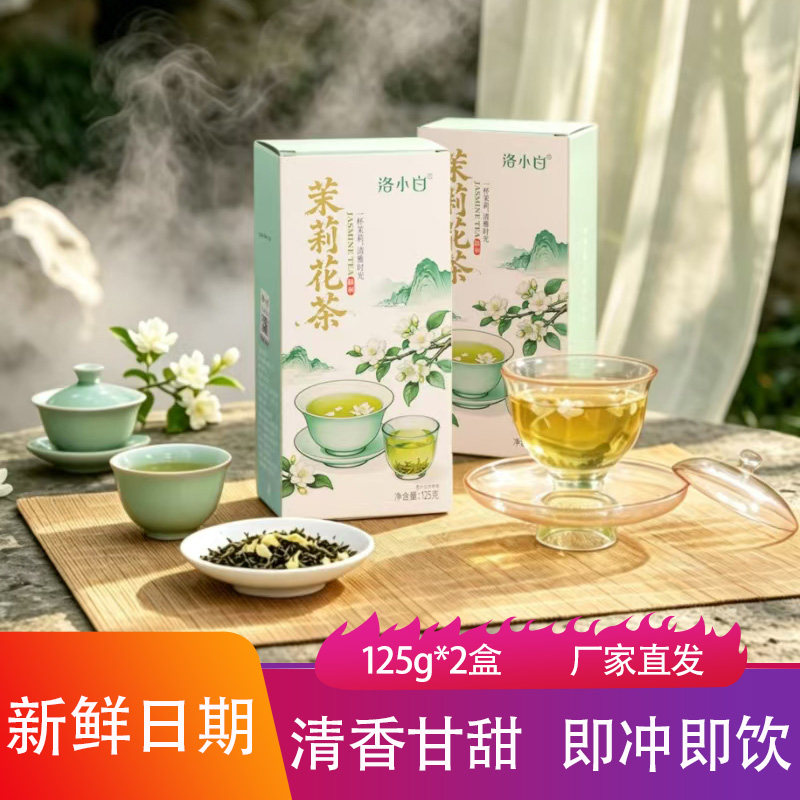 洛小白茉莉花茶125g*2盒清香甘甜烘青绿茶办公室休闲饮品开水冲泡