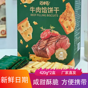 猫村长牛肉馅饼干礼盒420g*2盒咸甜酥脆夹心烘焙肉松点心儿童零食