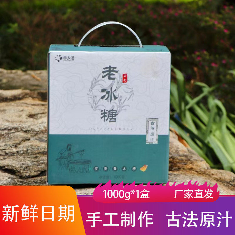 云乡荟云南古法原汁老冰糖手工制作甘蔗汁制作糖块入口即化黄糖块,粮油调味/速食/干货/烘焙,黄糖/冰糖,淘宝优惠券,粉丝福利购,淘宝优惠卷