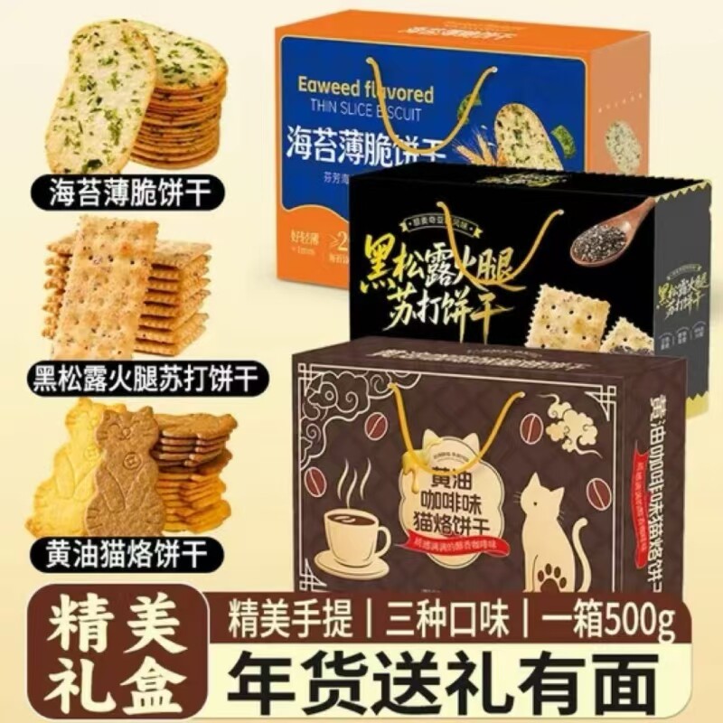 七点食分黄油咖啡猫饼干黑松露火腿饼干500g*3箱香甜酥脆海苔薄脆