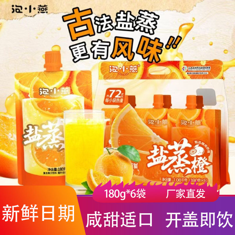 泡小燕盐蒸橙子吸吸袋180g酸甜清爽夏季浓缩水果汁橙汁饮料橘子汁
