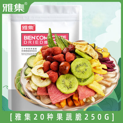 雅集简综合果蔬脆250g什锦开袋