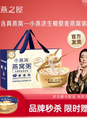 燕之屋小燕浓生椰藜麦五红润养燕窝粥200g*6碗软糯香甜速食粥早餐