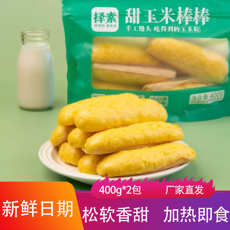 择素甜玉米棒棒400g*2包手工现做苞米粒粗粮谷物馒头玉米馍馍速食