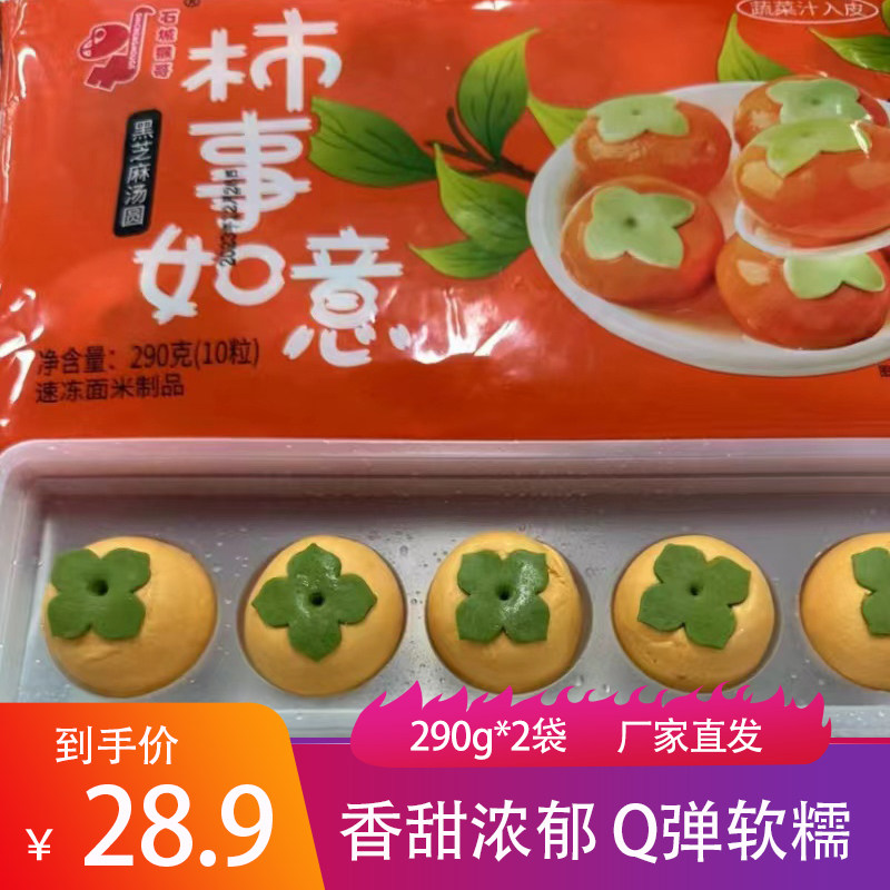 石城猴哥柿事如意汤圆290g黑芝麻味爆浆流心香甜软糯米元宵早餐