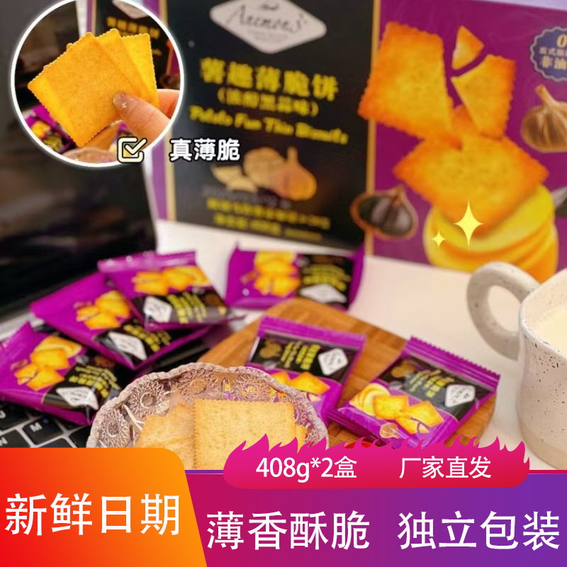 Anemon3爱你们薯趣薄脆饼干408g*2盒酥松脆黑蒜暴风咸香点心零食