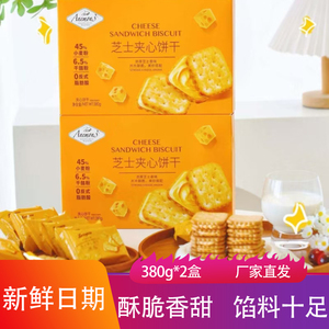 Anemon3爱你们芝士夹心饼干380g*2盒点心茶点酥脆香甜儿童零食