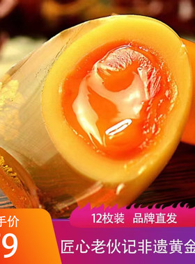 匠心老伙记非遗黄金皮蛋