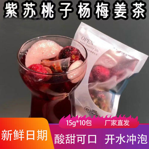 紫苏桃子杨梅姜茶15g开水冲泡酸甜可口水果茶网红果干水煮解腻茶