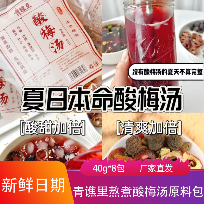 青谯里熬煮酸梅汤原料包40g酸甜清爽果干聚餐饮品夏季山楂汤冲饮