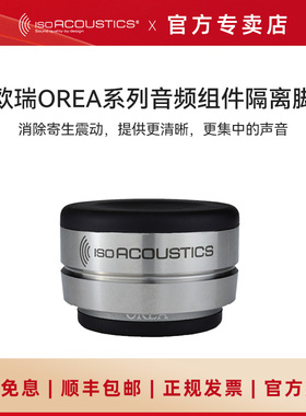 加拿大ISO声学 欧瑞OREA 无需螺丝固定音箱避震脚钉