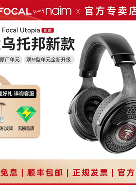 Focal&naim utopia 大乌托邦新版法国劲浪旗舰发烧HIFI头戴耳机