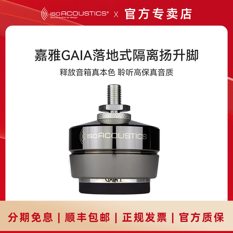 加拿大ISO声学 嘉雅GAIA 发烧音箱喇叭避震脚垫 技术1对1服务
