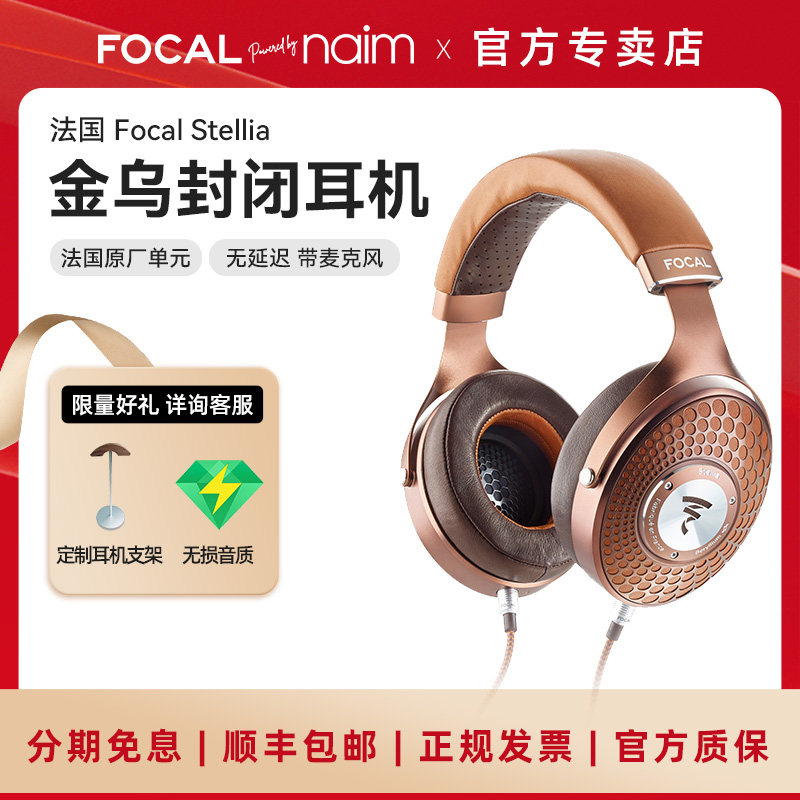 【总代行货】Focal Stellia法国劲浪旗舰HIFI密闭头戴耳机金乌