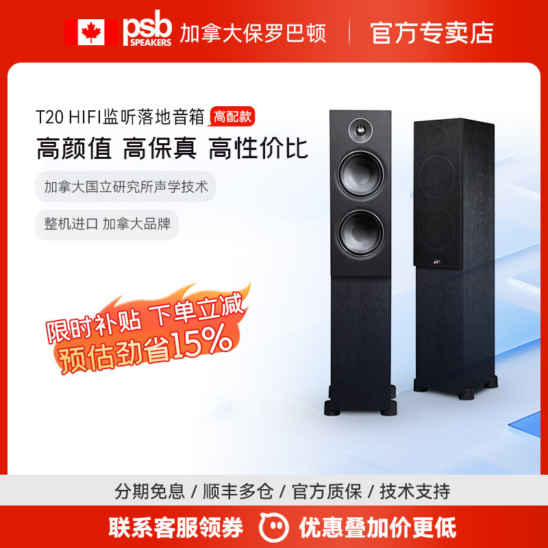 【高性价比】加拿大保罗巴顿PSB T20落地音箱HiFi发烧影院音响