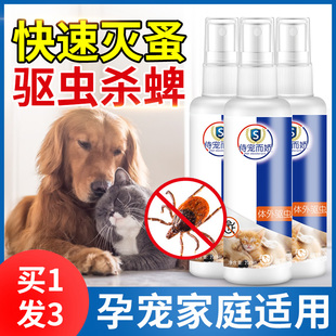 猫狗体外驱虫药去跳蚤虱子除蜱虫专用宠物环境杀虫犬用蚤立清喷剂