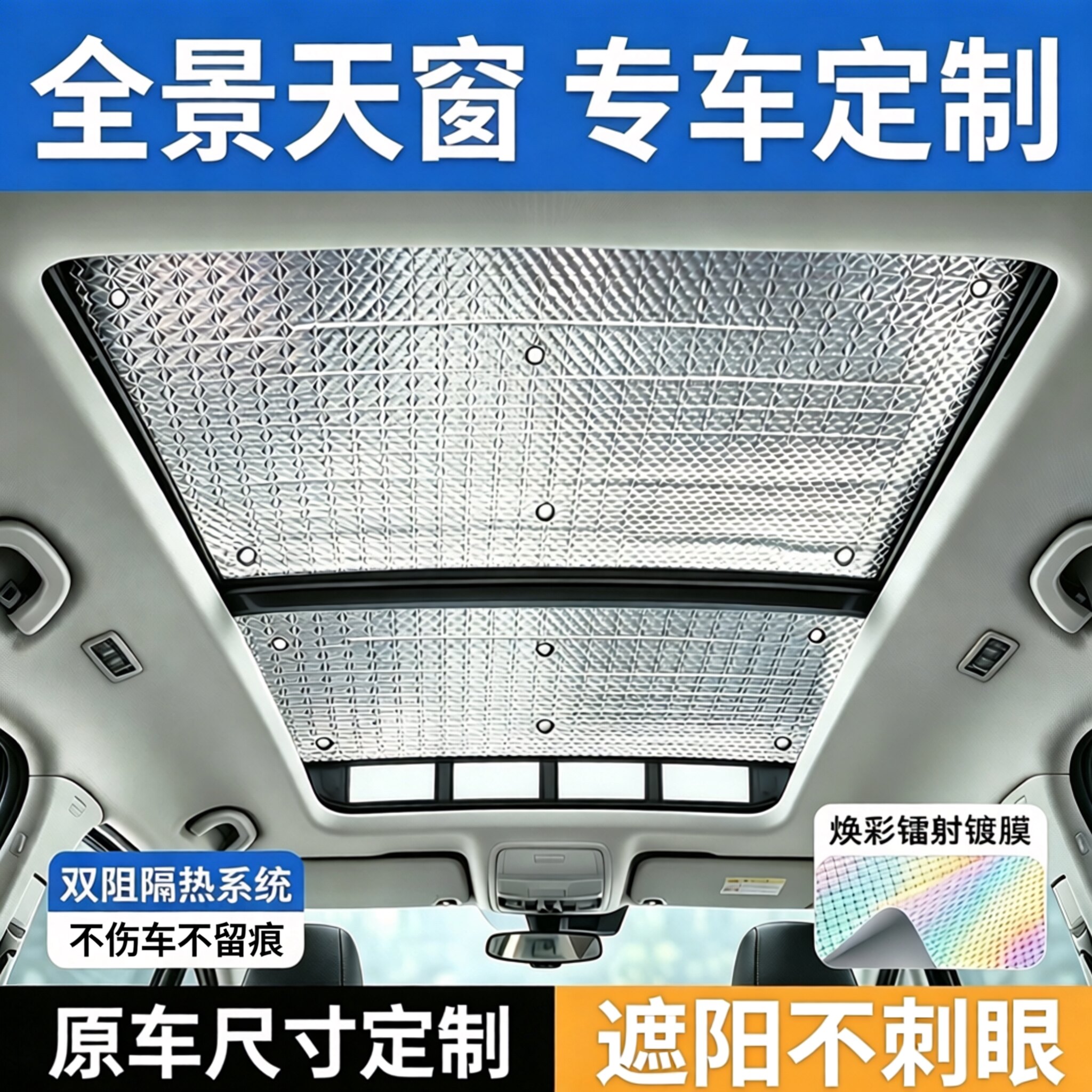 汽车全景天窗遮阳帘车顶防晒隔热膜车内天幕遮光板前挡吸盘遮阳挡