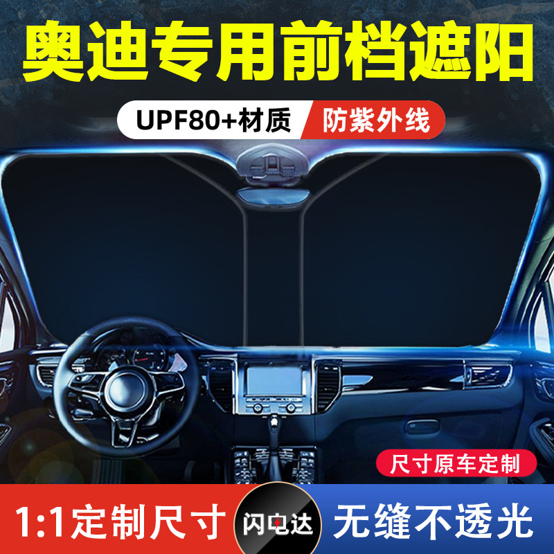 奥迪Q5L/A4L/Q3/A6L/A3/Q2L/A5汽车防晒布隔热板遮阳挡全车遮阳伞