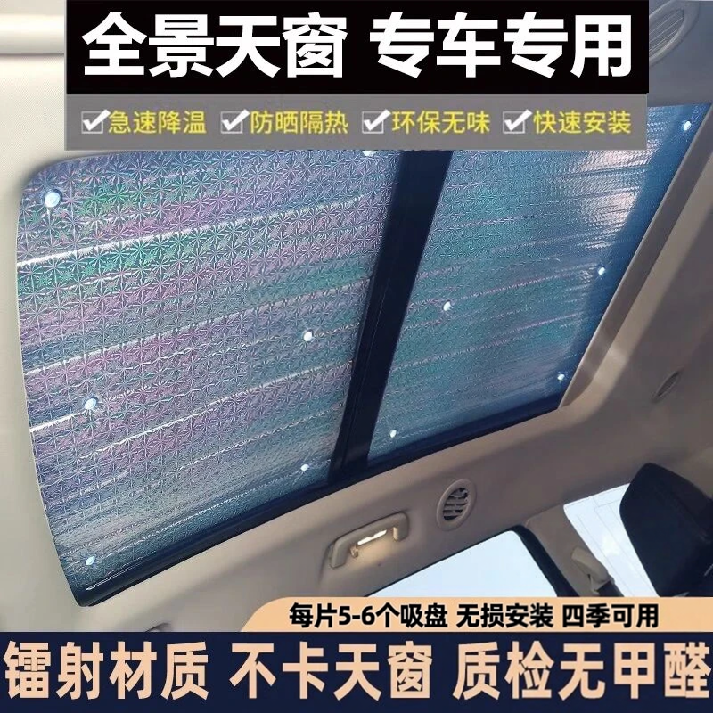汽车全景天窗隔热膜夏季车内防晒遮阳挡车载用车顶窗户天幕遮光板