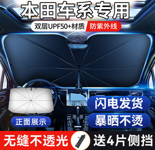 防晒隔热遮阳帘前挡遮阳伞 适用于本田雅阁 缤智 思域 皓影 飞度