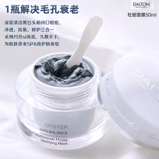 德海顿DALTON牡蛎面膜清洁修护抗老去黑白头粉提亮收毛孔涂抹面膜