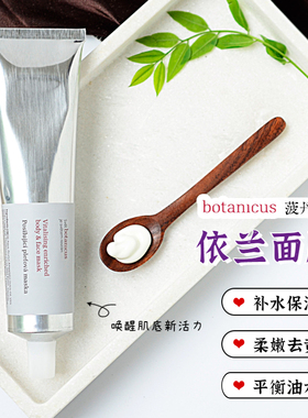 捷克botanicus菠丹妮依兰精油面膜柔嫩去黄平衡油水收敛补水保湿