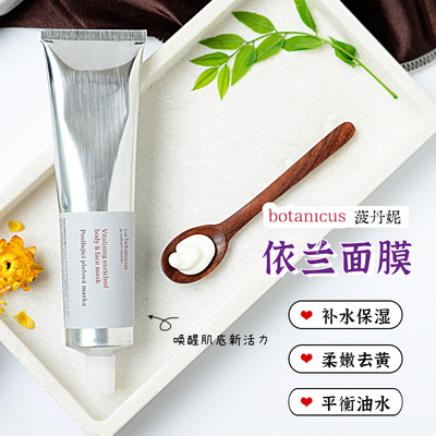 捷克botanicus菠丹妮依兰精油面膜柔嫩去黄平衡油水收敛补水保湿